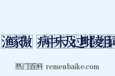 渔家傲·病中未及过毗陵组词是什么意思的图片